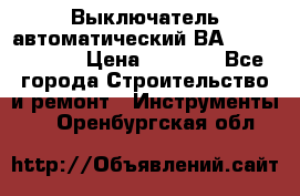 Выключатель автоматический ВА57-31-341810  › Цена ­ 2 300 - Все города Строительство и ремонт » Инструменты   . Оренбургская обл.